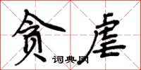 周炳元貪虐楷書怎么寫
