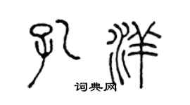 陳聲遠孔洋篆書個性簽名怎么寫