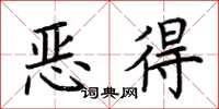 荊霄鵬惡得楷書怎么寫