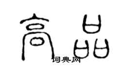 陳聲遠高品篆書個性簽名怎么寫