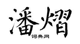 翁闓運潘熠楷書個性簽名怎么寫