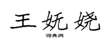 袁強王嫵嬈楷書個性簽名怎么寫