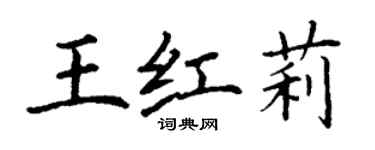 丁謙王紅莉楷書個性簽名怎么寫