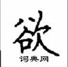 顧仲安寫的硬筆楷書欲