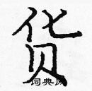 龐中華寫的硬筆楷書貨