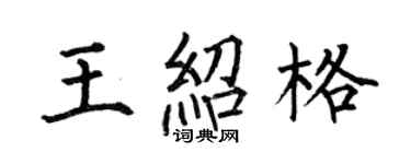 何伯昌王紹格楷書個性簽名怎么寫