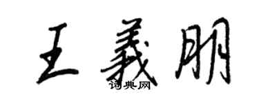 王正良王義朋行書個性簽名怎么寫