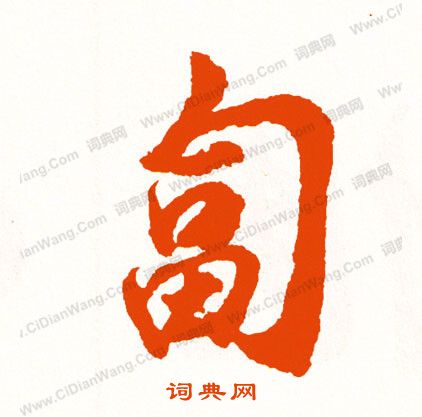 門草書書法_門字書法_草書字典