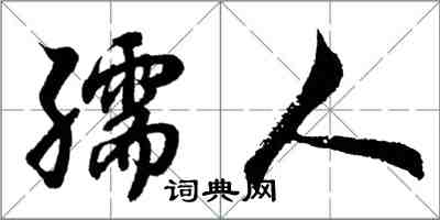 胡問遂孺人行書怎么寫