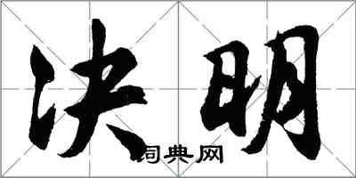 胡問遂決明行書怎么寫