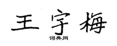 袁強王宇梅楷書個性簽名怎么寫