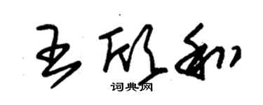 朱錫榮王欣和草書個性簽名怎么寫