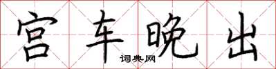 荊霄鵬宮車晚出楷書怎么寫