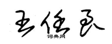 朱錫榮王任良草書個性簽名怎么寫