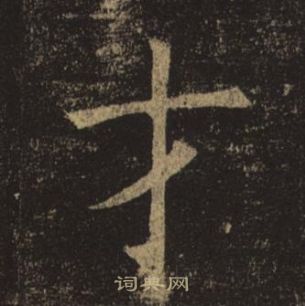 孟法師碑中褚遂良的寫法