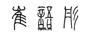 陳墨崔語彤篆書個性簽名怎么寫