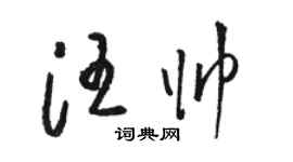 駱恆光汪帥草書個性簽名怎么寫