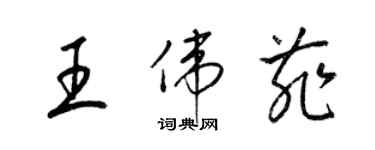 梁錦英王偉菲草書個性簽名怎么寫