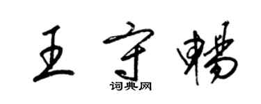 梁錦英王守暢草書個性簽名怎么寫