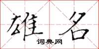 黃華生雄名楷書怎么寫