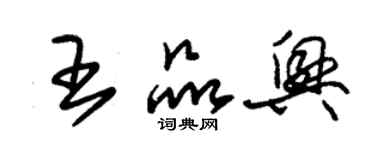 朱錫榮王品興草書個性簽名怎么寫