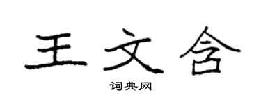袁強王文含楷書個性簽名怎么寫