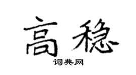 袁強高穩楷書個性簽名怎么寫