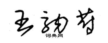 朱錫榮王駒蔚草書個性簽名怎么寫