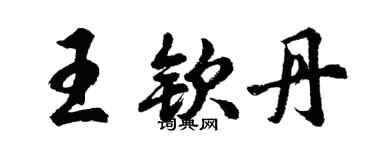 胡問遂王欽丹行書個性簽名怎么寫