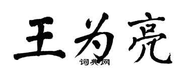 翁闓運王為亮楷書個性簽名怎么寫