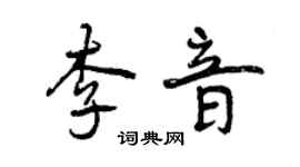曾慶福李音行書個性簽名怎么寫