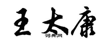 胡問遂王太康行書個性簽名怎么寫