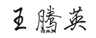 駱恆光王騰英行書個性簽名怎么寫