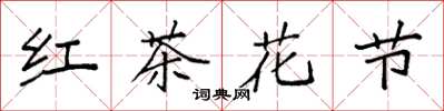 袁強紅茶花節楷書怎么寫