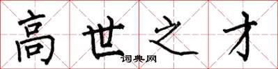 何伯昌高世之才楷書怎么寫