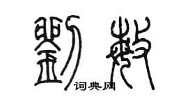 陳墨劉敏篆書個性簽名怎么寫