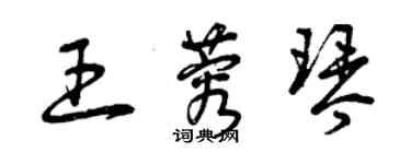 曾慶福王蓉琴草書個性簽名怎么寫