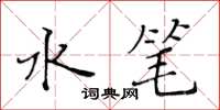 黃華生水筆楷書怎么寫