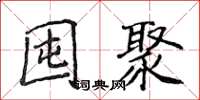 侯登峰囤聚楷書怎么寫
