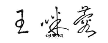 駱恆光王咪蓉草書個性簽名怎么寫