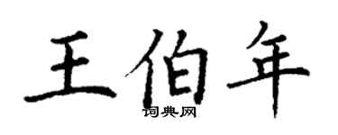 丁謙王伯年楷書個性簽名怎么寫