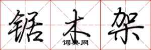 荊霄鵬鋸木架行書怎么寫