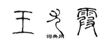 陳聲遠王尤霞篆書個性簽名怎么寫