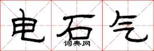 曾慶福電石氣隸書怎么寫