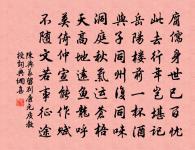 日入室中暗，荊薪代明燭。 詩詞名句