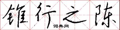 錐探的意思_錐探的解釋_國語詞典