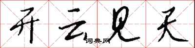 錢沛雲開雲見天行書怎么寫