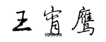 曾慶福王宵鷹行書個性簽名怎么寫