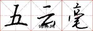 錢沛雲五雲毫行書怎么寫