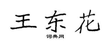 袁強王東花楷書個性簽名怎么寫